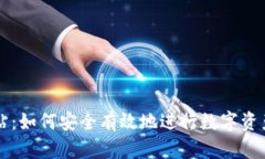 虚拟币销毁网站：如何安全有效地进行数字资产