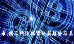 勒索虚拟币：揭示网络犯罪的新趋势及其防范措