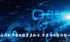 朋友之间如何有效投资虚拟币：价值与风险的深