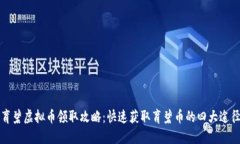 育碧虚拟币领取攻略：快速获取育碧币的四大途