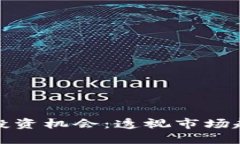 探索虚拟币的投资机会：透视市场趋势与风险管