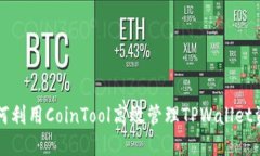 如何利用CoinTool高效管理TPWallet资产