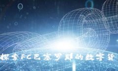 巴塞罗那虚拟币：探索FC巴塞罗那的数字货币价值