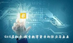 GKG虚拟币：探索数字货币的潜力与未来