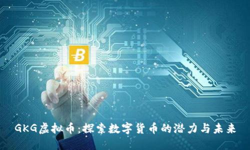 GKG虚拟币：探索数字货币的潜力与未来
