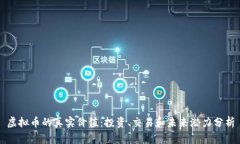 虚拟币的真实价值：投资、交易和未来潜力分析