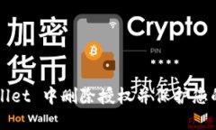 如何在 TP Wallet 中删除授权并保护您的数字资产安