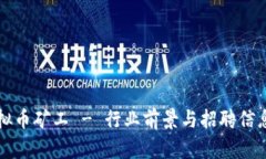 招聘虚拟币矿工 - 行业前景与招聘信息大解析