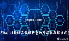 TPWallet转账不收燃料费的可能性及解决方案