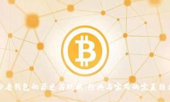 TP老钱包的历史与现状：经典与实用的完美结合