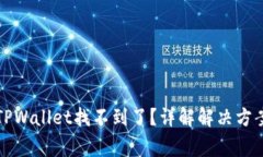 火币提币到TPWallet找不到了？详解解决方案及注意