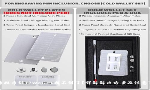 火币提币到TPWallet找不到了？详解解决方案及注意事项