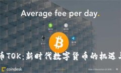 虚拟币TOK：新时代数字货币的机遇与挑战