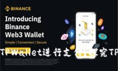 印度用户能否通过TPWallet进行支付？探究TPWallet的