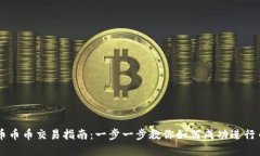 虚拟货币币币交易指南：一步一步教你如何成功