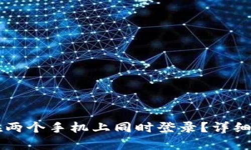 TPWallet能否在两个手机上同时登录？详细解析与使用指南