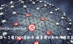jiutiao/jiutiao深入了解PRCC虚拟币：投资前必知的所