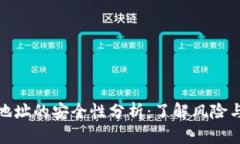 分享钱包地址的安全性分析：了解风险与防护措