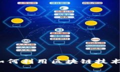 虚拟币筹资：如何利用区块链技术进行高效融资
