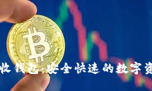 TPWallet闪兑接收钱包：安全快速的数字资产交换解决方案