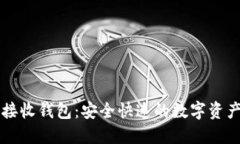 TPWallet闪兑接收钱包：安全快速的数字资产交换解