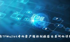 如何将TPWallet中的资产转移到抹茶交易所的详细指