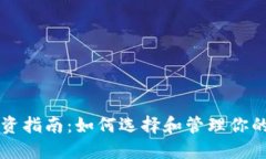 虚拟币投资指南：如何选择和管理你的数字资产