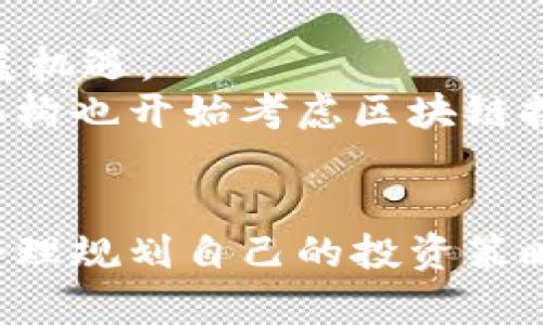   全面解析虚拟币清退方案：如何安全应对数字货币清理潮 / 
 guanjianci 虚拟币清退, 数字货币管理, 投资风险 /guanjianci 

前言
近年来，随着虚拟货币的迅猛发展，不仅吸引了大量投资者的目光，也引发了各国政府的关注。为了维护金融市场的稳定，许多国家开始对虚拟币进行清退。这一政策举措在为投资者提供保护的同时，也让很多人感到困惑和不安。本文将详细解析虚拟币清退方案的背景、实施步骤以及投资者应如何安全应对，以帮助大家更好地理解这一复杂的过程。

一、虚拟币清退的背景
虚拟币的兴起与区块链技术的发展密切相关。由于其去中心化、匿名性等特点，虚拟币成为了新兴的投资方式。这使得很多投资者蜂拥而至，甚至有些人将其视为获取高额回报的“新金矿”。然而，虚拟币市场波动性极大，价格变化不可预测，给投资者带来了巨大的风险。
为了应对这一现象，各国政府开始关注数字货币所带来的金融风险。尤其是在一些国家，监管机构意识到了虚拟货币可能会被用于洗钱、融资诈骗等违法活动，因此采取了一系列措施来规范这一市场。清退方案的出台正是对这一局势的回应，旨在保护投资者利益，维护金融秩序。

二、虚拟币清退的具体实施步骤
1. **政策通知**：政府或监管机构通常会发布官方通知，明确虚拟币清退的相关政策和时间节点。通知中会详细列出受影响的虚拟币种类、清退的理由及具体操作方式。
2. **停用通告**：在政策公布后，相关交易所会立即实施对虚拟币的交易暂停，停止新用户注册，并在一个设定的期限内停止所有提现操作，以防止资金外流。
3. **资产清算**：在清退期限到来之前，交易所需要对用户的资产进行清算。用户可以选择将其虚拟币兑换为法定货币，或者转移到其他不受限制的平台。在这一过程中，投资者需要关注兑换率及可能产生的手续费。
4. **信息公告**：在每个清退阶段结束时，交易所或相关机构都会发布公告，向用户传达清退进度、剩余的操作时间以及会产生的费用等信息。这一阶段对用户来说至关重要，确保用户能够及时掌握相关信息，做出合理决策。
5. **鉴别和评估**：清退方案实施的同时，用户还需要对自己的虚拟资产进行评估，考虑持有的虚拟币是否有价值。为了帮助用户更好地判断，相关机构可能会提供一些市场分析报告。

三、投资者应如何应对虚拟币清退
1. **提高警惕**：不论是在政策实施前还是后，作为投资者，都应该保持高度的警惕。定期关注相关的政策动态，了解虚拟币的未来走势。如果政策较为严格，可能会导致市场进一步萎缩，投资者需要及时做出反应。
2. **多样化投资**：面对虚拟币清退带来的不确定性，投资者可以考虑将资金分散投放到多个投资品种中。除了虚拟货币，股票、债券、房地产等都是相对稳定的投资选择。多样化投资能够在一定程度上降低风险。
3. **理智参与交易**：当参与虚拟币交易时，尽量选择有信誉的交易所。知名的大平台往往更为稳定，清退操作也相对规范。同时，建议投资者往往要留意社交媒体上的反馈，有时候用户的真实评论能够帮助你做出更明智的选择。
4. **做好资金规划**：清退前，投资者应做好资金的合理规划。无论选择清退还是继续持有，都需要根据自身的风险承受能力和投资目标来决定。尤其是准备清退的用户，应该计算清退后可能面临的税收和费用支出，以免造成不必要的损失。

四、未来的虚拟币市场走向
尽管面临清退潮，虚拟币市场却依然保持了一定的活力。相对成熟的市场将继续存在一些有潜力的项目，部分创新型的币种可能在法定货币监管下迎来更好的发展机遇。
同时，随着区块链以及基础设施的改进，未来数字货币的参与者可能会出现更多合规的金融工具，大大推动虚拟货币市场的整体健康发展。同时，越来越多的投资机构也开始考虑区块链技术在金融领域的应用，为未来数字货币的前景增添了乐观的色彩。

结语
虚拟币清退方案对整个市场产生了深远的影响，投资者在这个转型阶段应保持理智，及时了解相关信息和市场变化。在政策的引导和调整中，适应新的市场格局，合理规划自己的投资策略，是每个投资者都需要面对的挑战。只有如此，才能在风云变幻的虚拟币世界中稳步前行，迎接更美好的未来。