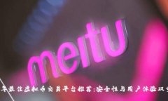 2023年最佳虚拟币交易平台推荐：安全性与用户体