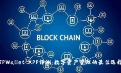 TPWallet APP评测：数字资产管理的最佳选择
