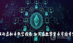 玩偶姐姐的虚拟币做空指南：如何在数字货币市