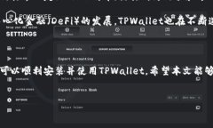 TPWallet安装问题解析：真相揭秘与解决方案在金融