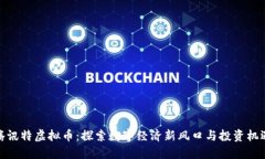 腾讯特虚拟币：探索数字经济新风口与投资机遇