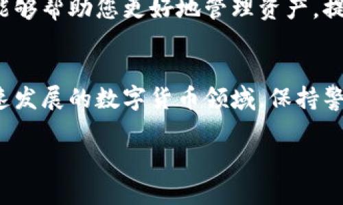 主将交易所币安全转入TPWallet的完整指南/主
关键词抹茶, 交易所, TPWallet/关键词

引言
在当今数字货币的世界，用户面临着众多选择，包括投资、交易和存储加密资产等。抹茶交易所（MxC）作为一个日益受欢迎的交易平台，为用户提供了多种数字货币的交易机会。而TPWallet则是一款安全且易于使用的钱包应用，能够帮助用户更好地管理和存储他们的数字资产。本篇文章将详细阐述如何将抹茶交易所中的币安全转入TPWallet，帮助用户更方便地进行资产管理。

第一步：注册并设置TPWallet
在开始转币之前，首先需要确保您已经创建了TPWallet账户。如果您还没有注册，可以通过访问TPWallet的官方网站或下载其移动应用来开始注册。填写基本信息、设置强密码并完成身份验证后，您将获得一个钱包地址，这是接收币的关键步骤。

第二步：获取抹茶交易所的相关信息
登录抹茶交易所后，用户需要找到目标币的相关信息。根据您打算转移的币种，进入对应的交易对页面，查看您的钱包余额。在这里，您可以清楚地看到自己所拥有的数字资产。同时，确保了解转账手续费，以避免意外的费用影响您的操作。

第三步：提币操作流程
在抹茶交易所中，选择“提币”选项后，您需要输入TPWallet中的钱包地址。请务必核实地址的准确性，任何错误的地址都可能导致资产的永久损失。复制TPWallet中显示的钱包地址，粘贴到抹茶交易所的提币窗口，选择币种和金额，然后进行确认。在这一过程中，建议用户开启2FA（双重身份验证），以增加安全保障。

第四步：确认交易
在您提交了提币请求后，抹茶交易所会处理这笔交易。处理时间因不同币种而异，一般在10分钟到数小时之间。在这个过程中，您可以在抹茶交易所的资产页面查看交易状态，确保一切进展顺利。一旦交易完成，您将会在TPWallet中看到相应的账款增加。

第五步：如何安全存储您的数字资产
数字资产的安全不仅仅依赖于钱包的选择，您还需要采取额外的安全措施来保护您的私人信息和数字财产。首先，设置复杂的密码，并定期更换；其次，启用二次验证，增加账户的安全性。此外，避免在开放的Wi-Fi环境下进行交易操作，以减少被攻击的风险。

第六步：监控市场情况和资产收益
一旦您成功将币转入TPWallet，保持对市场动态的关注是十分必要的。使用各类行情监控工具，及时了解市场趋势，以便在合适的时机进行交易或持币操作。合理的投资策略能够帮助您更好地管理资产，提高盈利能力。

结尾：反思与建议
在这篇指南中，我们详细讨论了如何将抹茶交易所的币安全转入TPWallet。通过以上步骤，您不仅能够方便地管理自己的数字资产，还能够更加安全地保护自己的投资。在快速发展的数字货币领域，保持警觉、不断学习和调整策略是非常重要的。希望每位投资者都能在这个充满机遇的市场中获得成功。 

最后，欢迎您分享自己的转账经验和使用TPWallet的使用感受。共同学习，促进数字货币市场的健康发展。