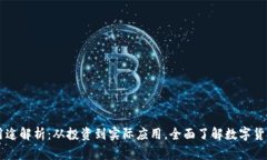虚拟币的多种用途解析：从投资到实际应用，全