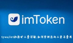 tpwallet扣除旷工费详解：如何管理您的工资与费用
