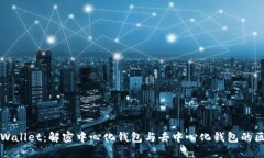 TPWallet：解密中心化钱包与去中心化钱包的区别