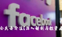 虚拟币为何会失去价值？深入解析与投资者的应