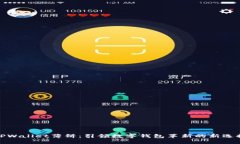 TPWallet薄饼：引领数字钱包革新的新选择