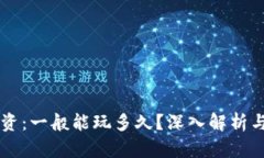 虚拟币投资：一般能玩多久？深入解析与策略指