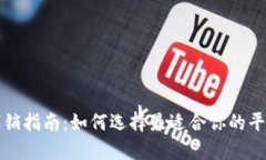 虚拟币代销指南：如何选择最适合你的平台与策