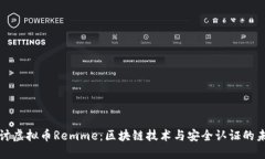 深入探讨虚拟币Remme：区块链技术与安全认证的未