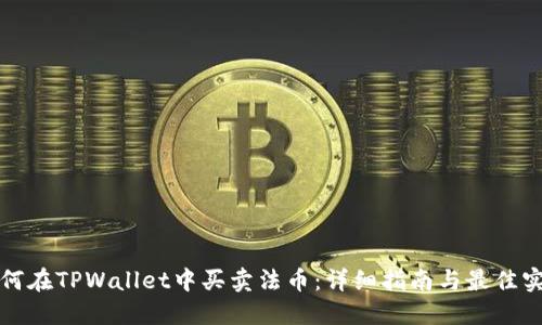 如何在TPWallet中买卖法币：详细指南与最佳实践