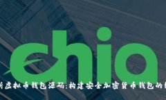 全面解析虚拟币钱包源码：构建安全加密货币钱