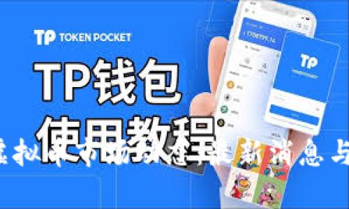 2023年虚拟币市场动态：最新消息与数据分析
