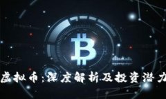 WSB虚拟币：深度解析及投资潜力分析