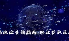 TPWallet合约地址查询指南：轻松获取区块链合约信