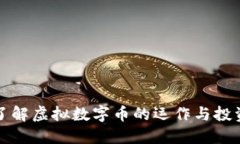 深入了解虚拟数字币的运作与投资套路