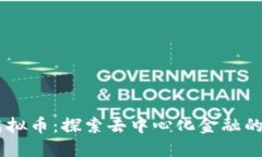 MITC虚拟币：探索去中心化金融的新机遇