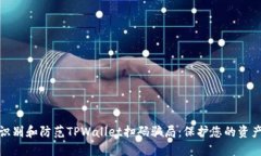 如何识别和防范TPWallet扫码骗局：保护您的资产安